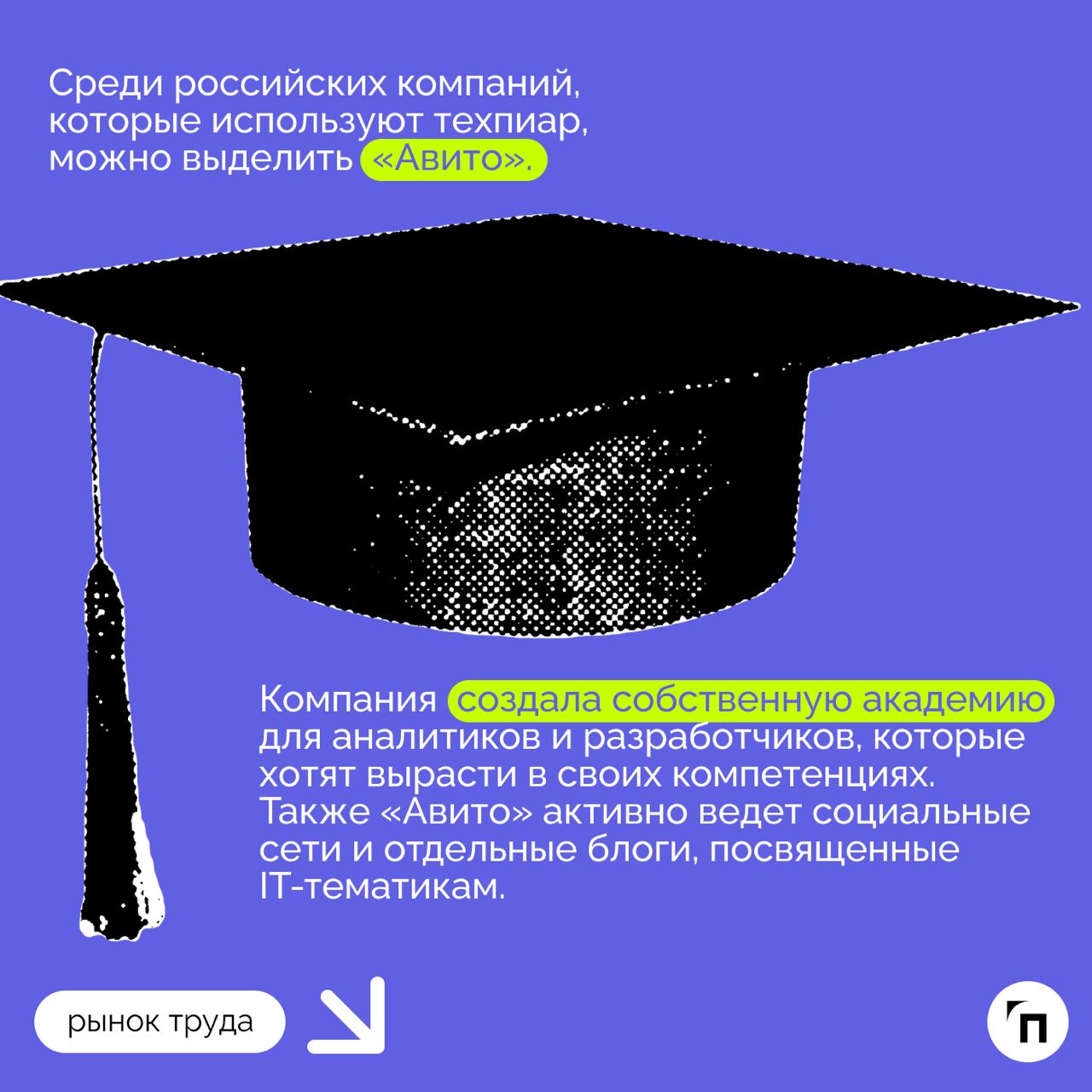 ❇️ Роль DevRel: как компании могут использовать техпиар для привлечения и удержания IT-специалистов
В 2024 году в России не хватает около 500-700 тысяч IT-специалистов | Сетка — социальная сеть от hh.ru