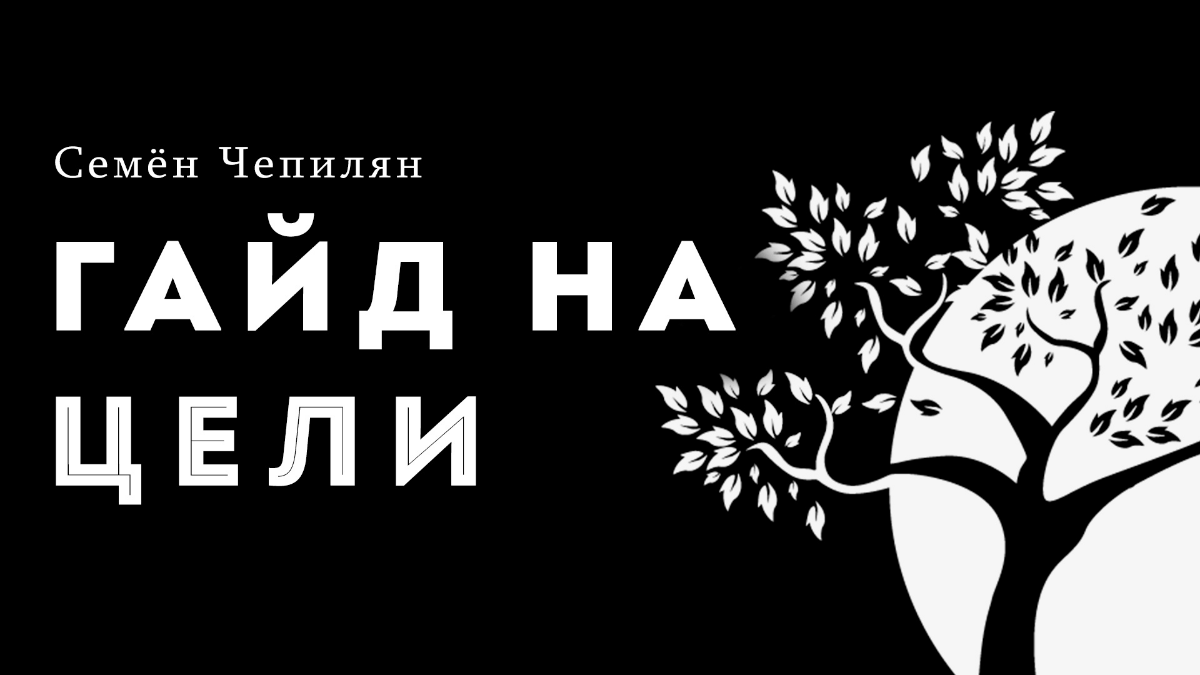 ВЗЛЁТ К МЕЧТЕ: Секреты УСПЕШНОГО старта на пути к ЦЕЛЯМ! | Сетка — социальная сеть от hh.ru