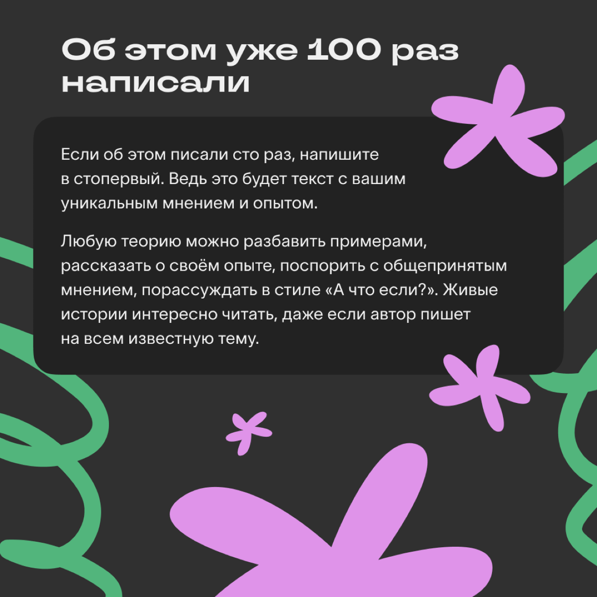 Иногда вести блог хочется, но останавливают переживания: «Я всего лишь мидл, о чём я могу рассказывать? Куда мне до эксперта» или «Не думаю, что кому-то будет интересен мой контент» | Сетка — социальная сеть от hh.ru