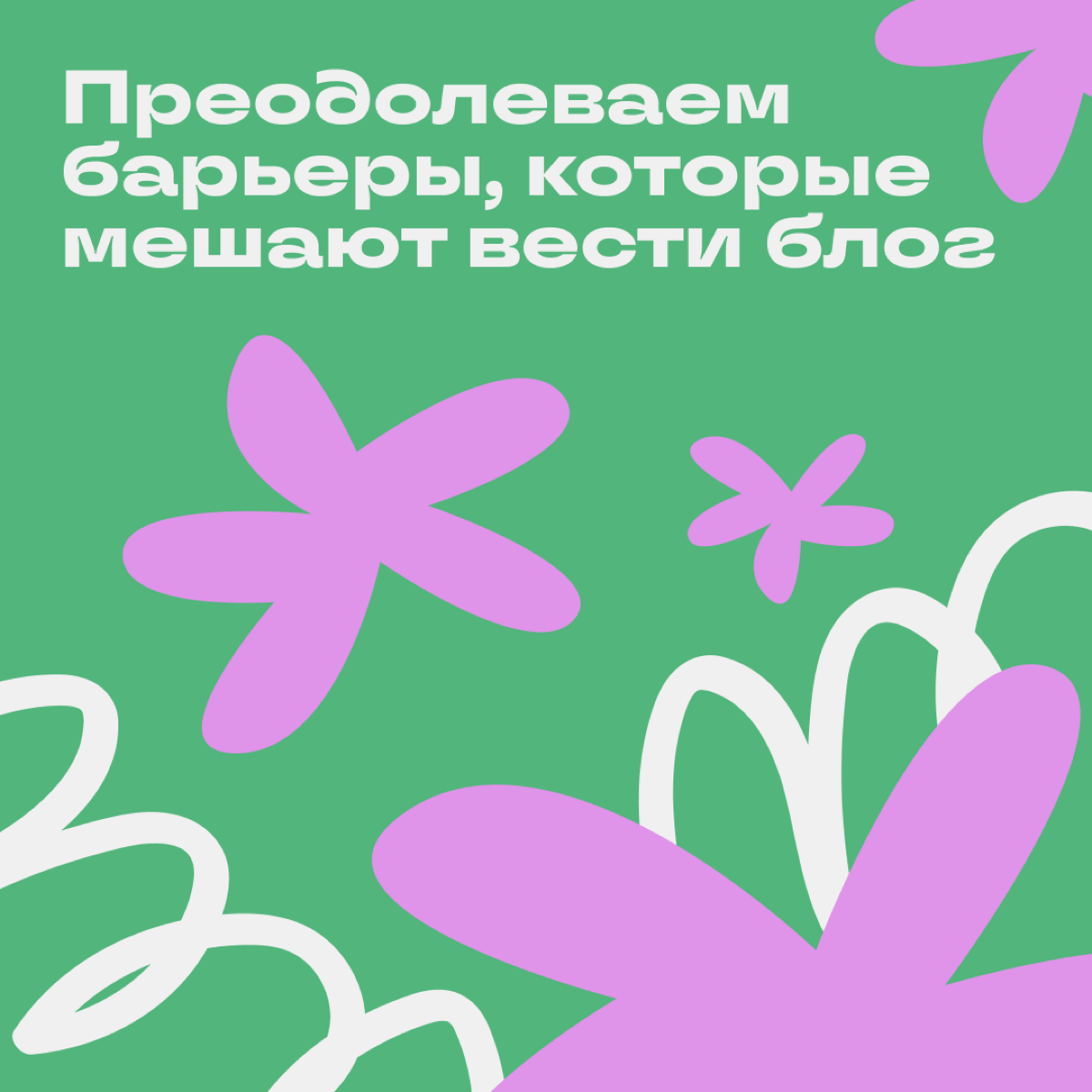 Иногда вести блог хочется, но останавливают переживания: «Я всего лишь мидл, о чём я могу рассказывать? Куда мне до эксперта» или «Не думаю, что кому-то будет интересен мой контент» | Сетка — социальная сеть от hh.ru