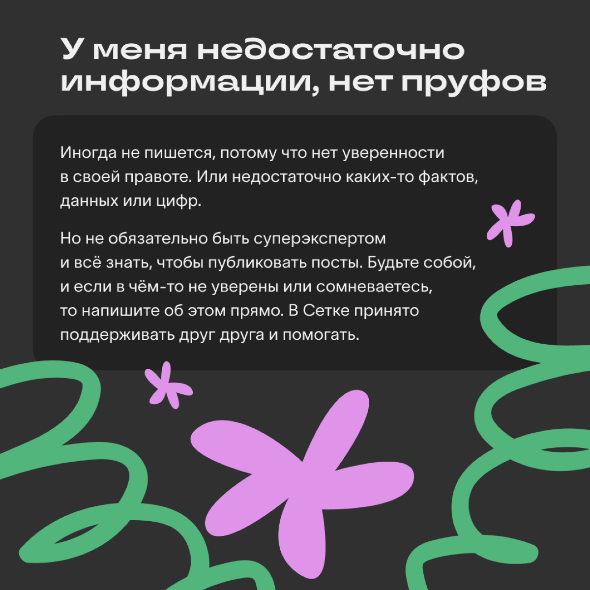 Иногда вести блог хочется, но останавливают переживания: «Я всего лишь мидл, о чём я могу рассказывать? Куда мне до эксперта» или «Не думаю, что кому-то будет интересен мой контент» | Сетка — социальная сеть от hh.ru