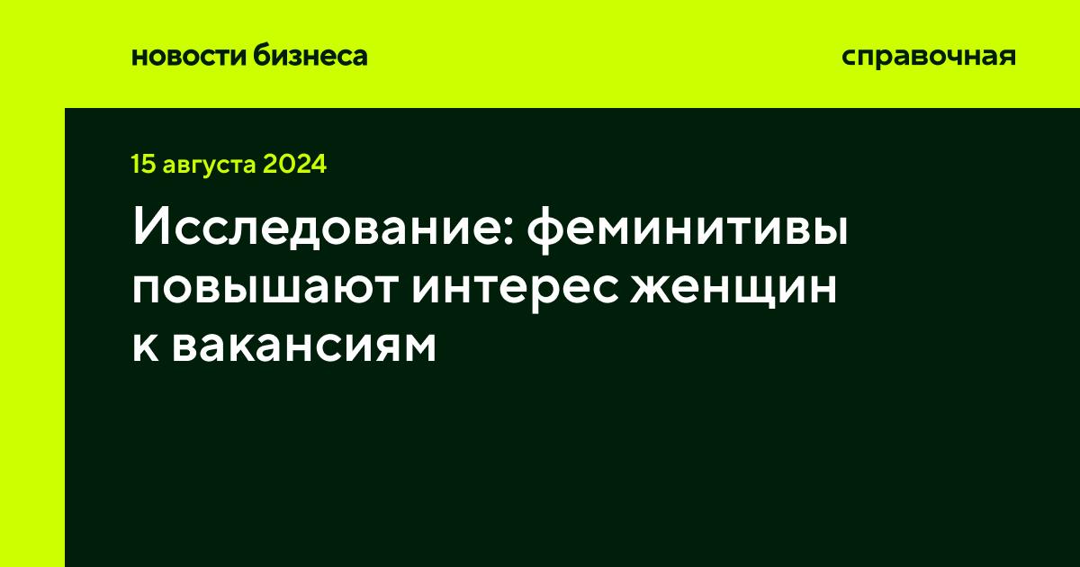 Феминитивы повышают интерес женщин к вакансиям
Новое исследование, проведённое учёными из университетов Дрездена и Дюссельдорфа, показывает, что использование гендерно чувствительных формулировок в ва... | Сетка — социальная сеть от hh.ru