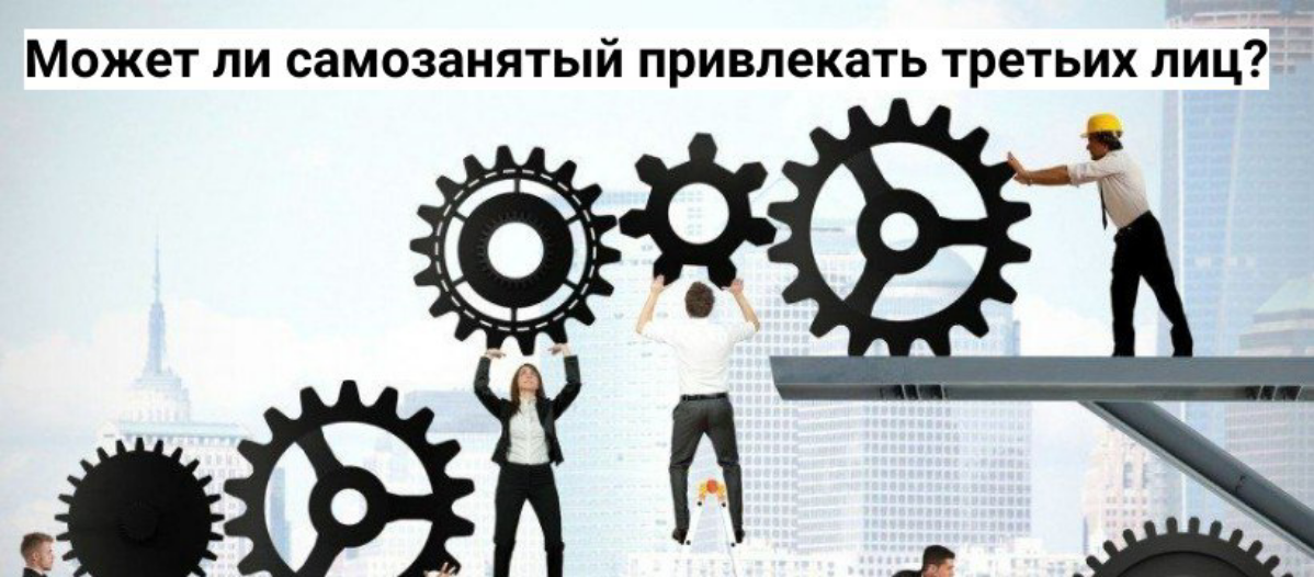 Может ли самозанятый привлекать помощников? | Сетка — социальная сеть от hh.ru