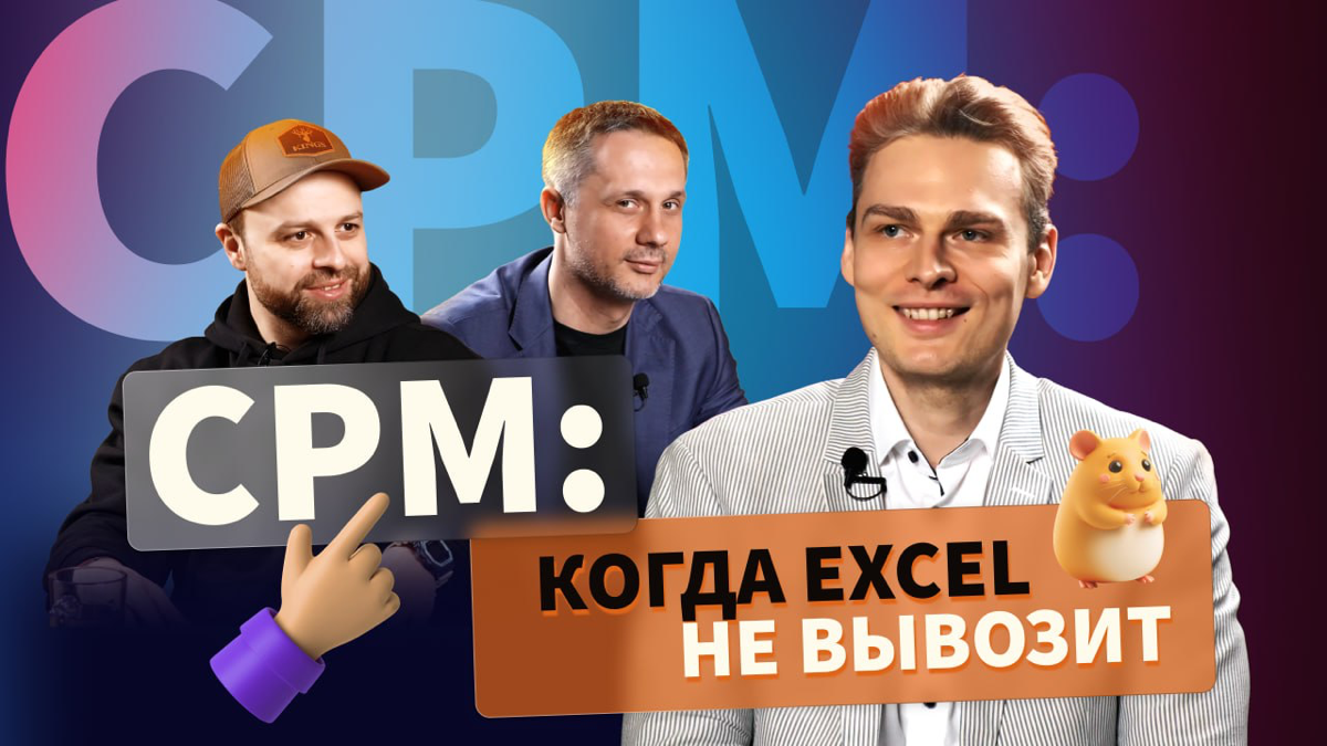 ПОМОГАЕТ ЛИ CPM БИЗНЕСУ? | Сетка — социальная сеть от hh.ru