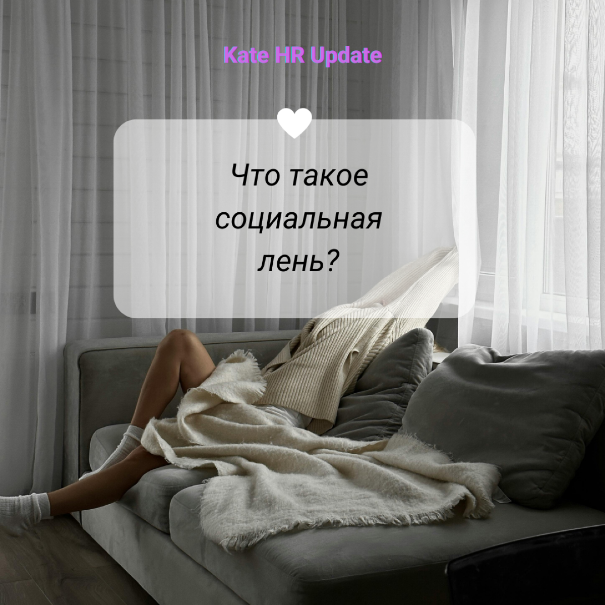 # Что такое социальная лень?
Мы все помним вселяющие страх групповые задания в школе 😓Неважно, кто был в вашей группе или в чём заключалось задание, всем всегда казалось, что кто-то делает меньше оста... | Сетка — социальная сеть от hh.ru