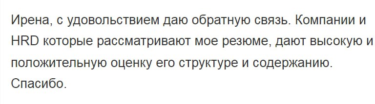 Всегда рада помочь вам.
Знаю, что мои резюме дают результат 🙌 | Сетка — социальная сеть от hh.ru