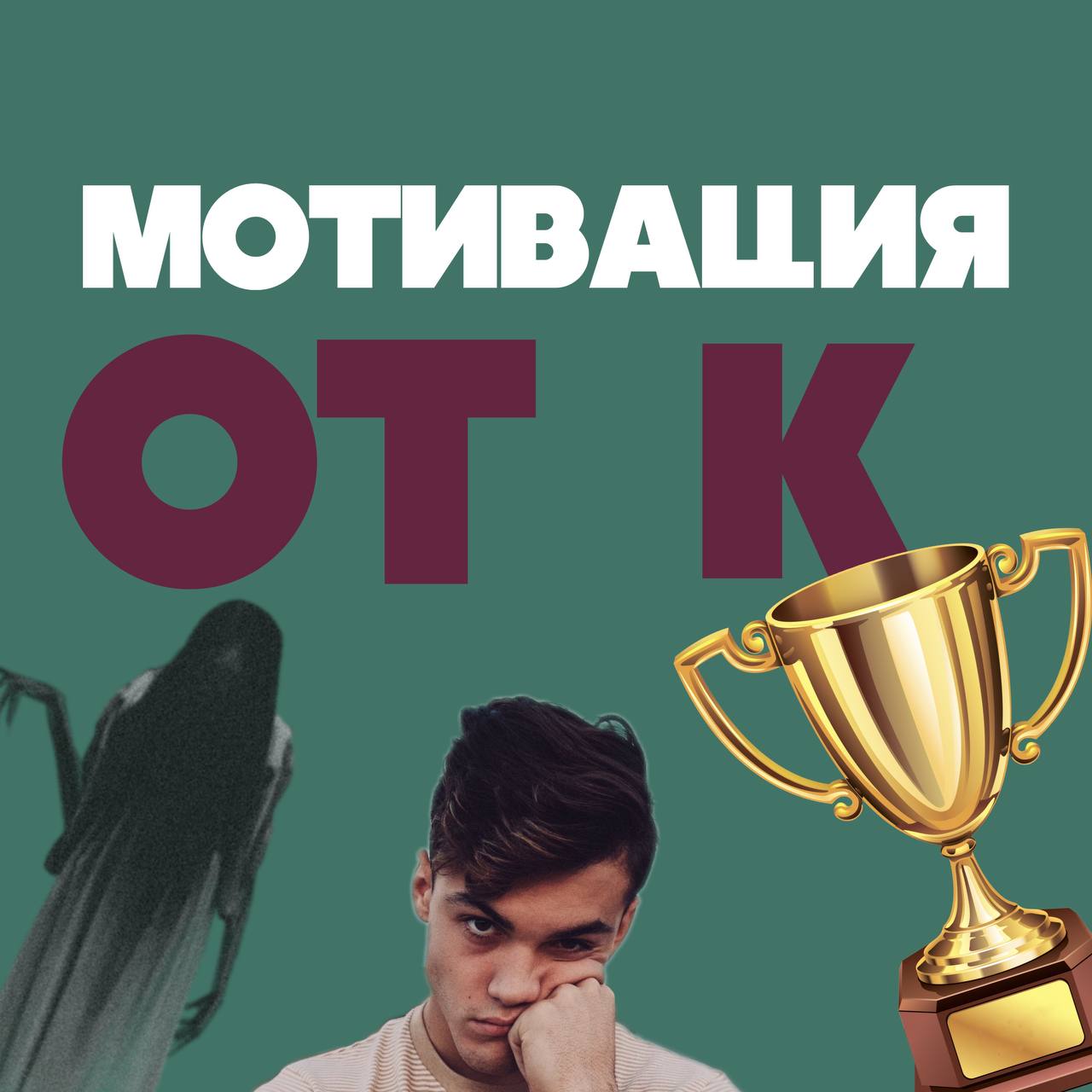 Я называю это отпуск🫶
Давайте просто сразу стартанем с очень живой темы)
Сегодня поговорим про Метапрограммирование «от и к», а по простому просто разберем что нами двигает в работе, личной жизни и во... | Сетка — социальная сеть от hh.ru