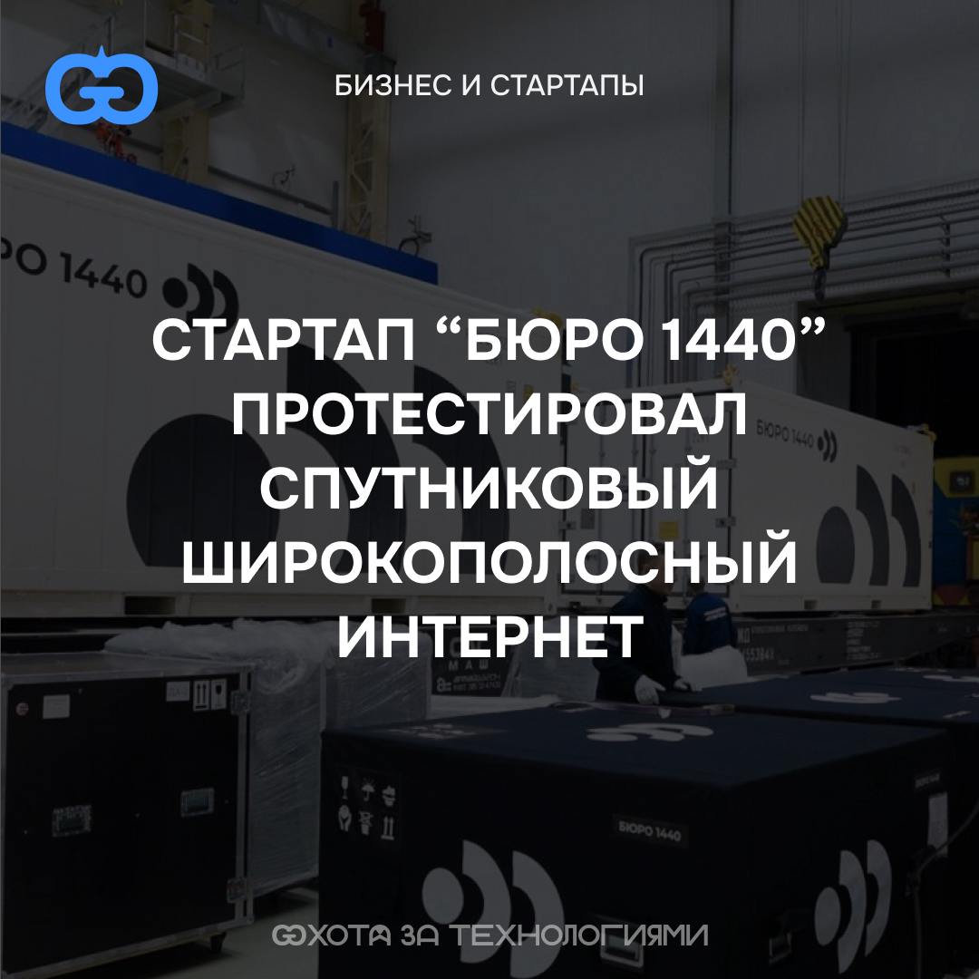 В РОССИИ ПРОТЕСТИРОВАЛИ СКОРОСТНОЙ СПУТНИКОВЫЙ ИНТЕРНЕТ
Российская аэрокосмическая компания «Бюро 1440» успешно протестировала терминалы лазерной связи (ТЛС), передав данные между спутниками на низкой... | Сетка — социальная сеть от hh.ru