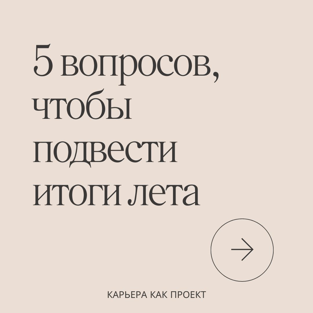 5 вопросов, чтобы подвести итоги лета
Я уже делала карточки для подведения итогов весны. И тогда многие сказали спасибо. Поэтому адаптировала их под лето | Сетка — социальная сеть от hh.ru
