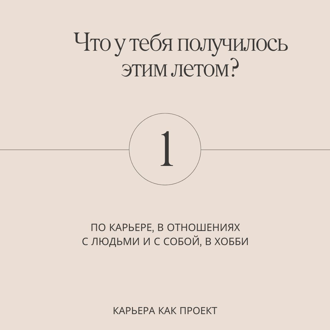 5 вопросов, чтобы подвести итоги лета
Я уже делала карточки для подведения итогов весны. И тогда многие сказали спасибо. Поэтому адаптировала их под лето | Сетка — социальная сеть от hh.ru