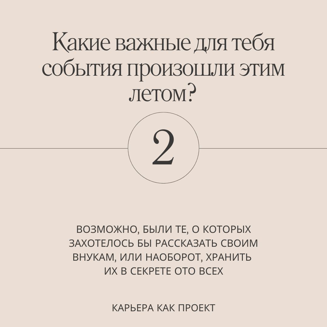 5 вопросов, чтобы подвести итоги лета
Я уже делала карточки для подведения итогов весны. И тогда многие сказали спасибо. Поэтому адаптировала их под лето | Сетка — социальная сеть от hh.ru