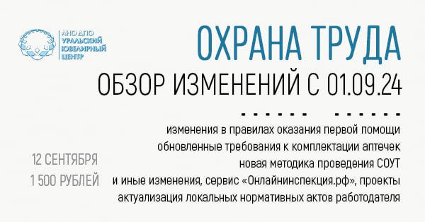 Приглашаем 12 сентября на вебинар, посвященный новым требованиям в области охраны труда с сентября 2024 г.
Вебинар посвящён самым актуальным изменениям в области охраны труда, вступающим в силу с 01 | Сетка — социальная сеть от hh.ru