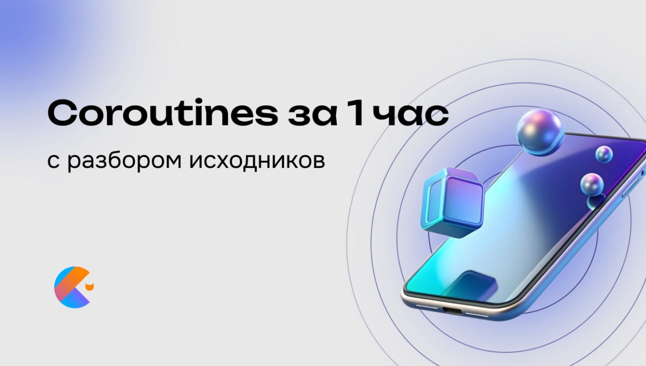 Большая статья "Kotlin Coroutines. От А до Я" (28м)
Что внутри
👉 Шпаргалка по корутинам
👉 Зачем нужны корутины?
👉 Suspend в Котлин
👉 Библиотека kotlinx.corourines
👉 Три способа войти в корутинный мир | Сетка — социальная сеть от hh.ru
