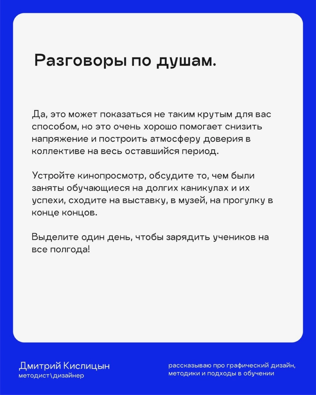 Быстрее горячих пирожков, заканчивается только лето! 😔
Собрал способы, как необычно и эффективно начать новый учебный процесс, чтобы обучающиеся не сидели на занятиях с безэмоциональным лицом как у ка... | Сетка — социальная сеть от hh.ru