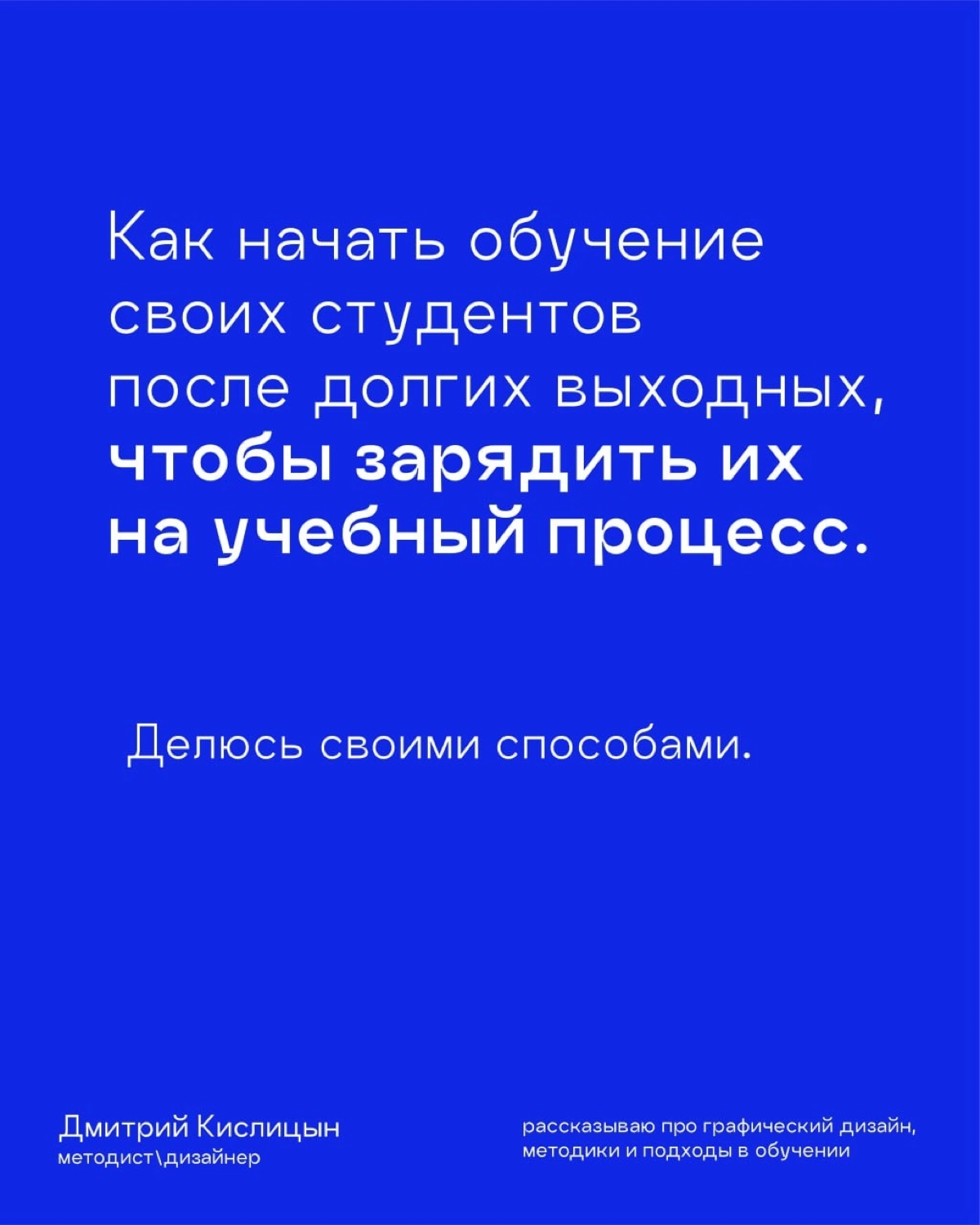 Быстрее горячих пирожков, заканчивается только лето! 😔
Собрал способы, как необычно и эффективно начать новый учебный процесс, чтобы обучающиеся не сидели на занятиях с безэмоциональным лицом как у ка... | Сетка — социальная сеть от hh.ru