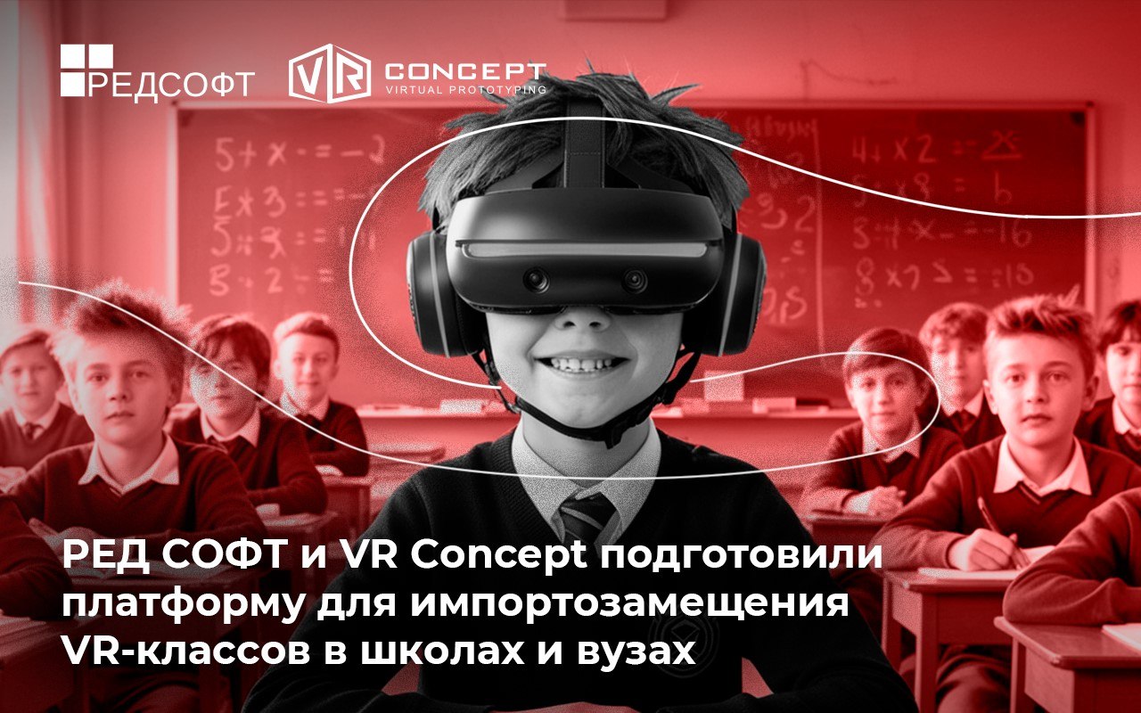 РЕД СОФТ и VR Concept завершили тестирование и сертификацию совместимости VR Concept с РЕД ОС
🔥 Теперь школы, вузы и учреждения СПО могут использовать отечественные решения для проведения уроков в вир... | Сетка — социальная сеть от hh.ru