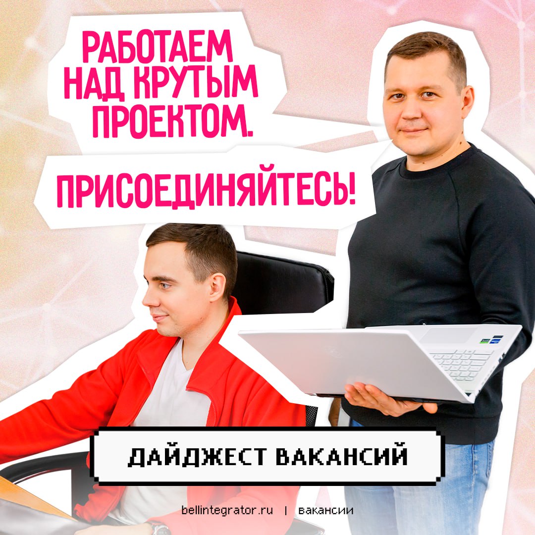 Только вас ждём! 🍏
Кликайте на вакансии, отправляйте нам ваше резюме и работайте над крутыми проектами вместе с #BellIntegratorTeam | Сетка — социальная сеть от hh.ru