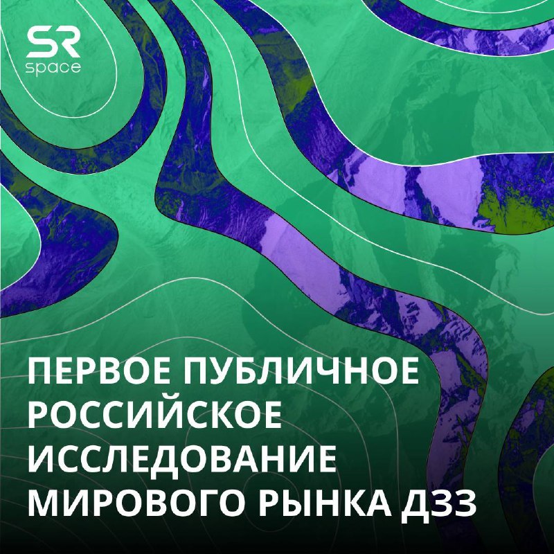 SR Space провела первое в России детальное исследование мирового рынка ДЗЗ (дистанционного зондирования Земли)
Ключевые выводы:
✔️ Мировой рынок ДЗЗ зависит от госзаказа — 74% всех продаж | Сетка — социальная сеть от hh.ru