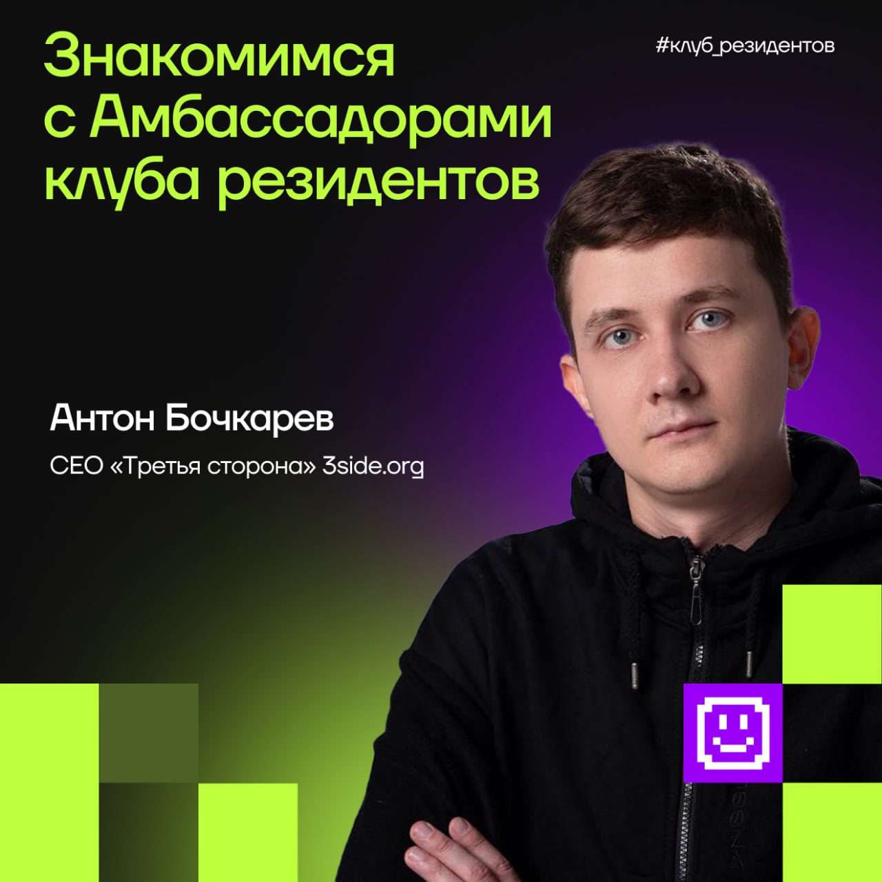 Кибердом растёт вместе с вами!
🔓 Как и обещали, знакомим вас с Амбассадорами клуба резидентов!
Эти активные люди в комьюнити делают вклад в экспертную повестку клуба и индустриальные треки Кибердома, ... | Сетка — социальная сеть от hh.ru