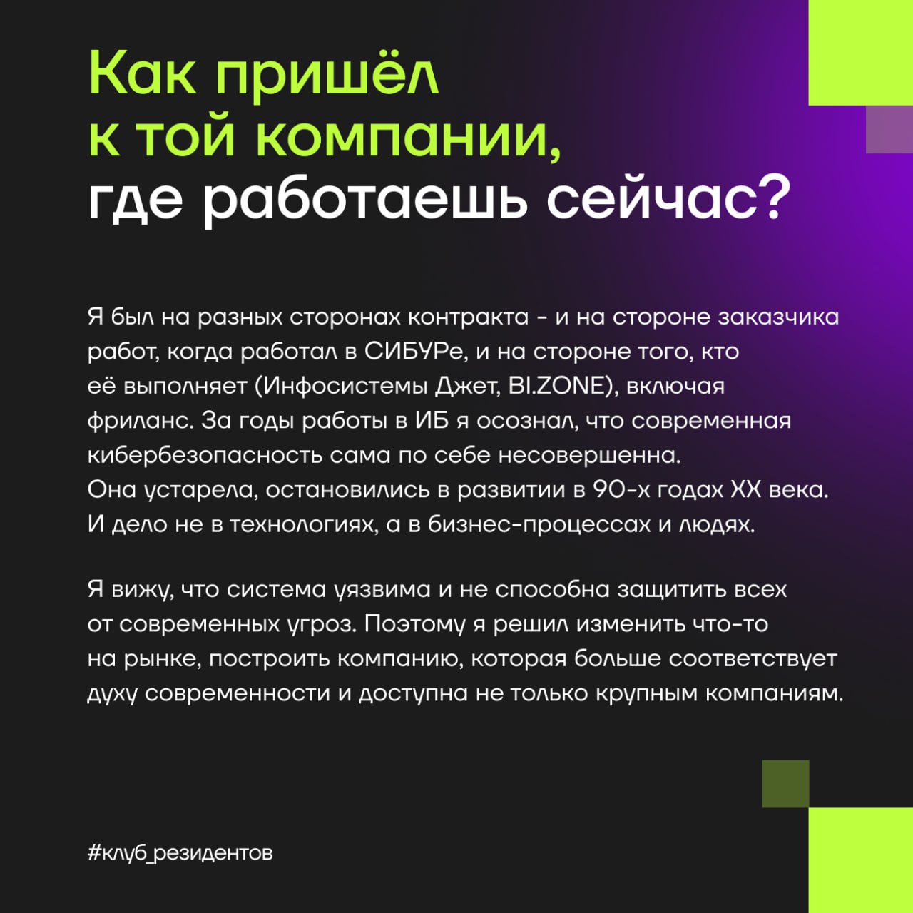 Кибердом растёт вместе с вами!
🔓 Как и обещали, знакомим вас с Амбассадорами клуба резидентов!
Эти активные люди в комьюнити делают вклад в экспертную повестку клуба и индустриальные треки Кибердома, ... | Сетка — социальная сеть от hh.ru