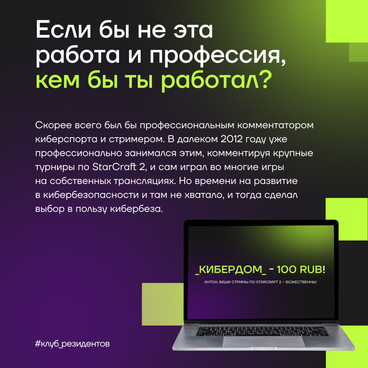 Кибердом растёт вместе с вами!
🔓 Как и обещали, знакомим вас с Амбассадорами клуба резидентов!
Эти активные люди в комьюнити делают вклад в экспертную повестку клуба и индустриальные треки Кибердома, ... | Сетка — социальная сеть от hh.ru