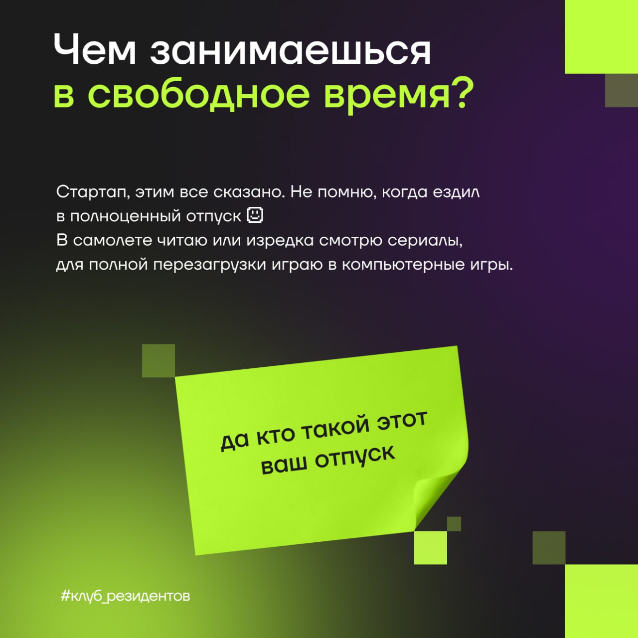Кибердом растёт вместе с вами!
🔓 Как и обещали, знакомим вас с Амбассадорами клуба резидентов!
Эти активные люди в комьюнити делают вклад в экспертную повестку клуба и индустриальные треки Кибердома, ... | Сетка — социальная сеть от hh.ru