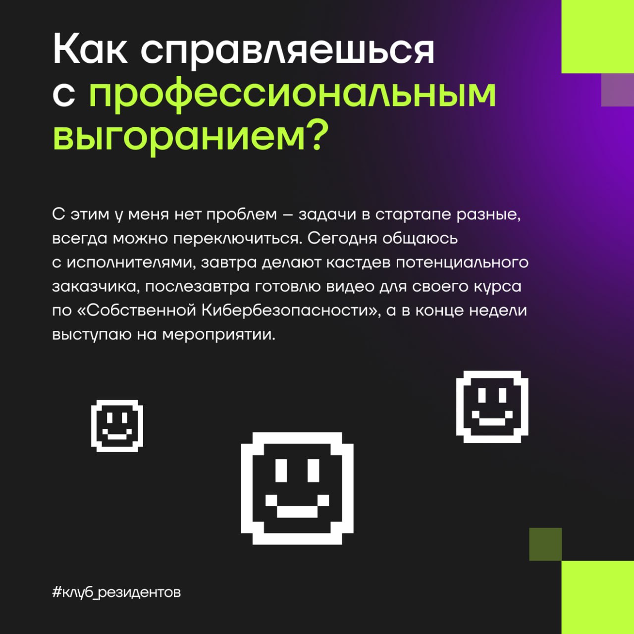 Кибердом растёт вместе с вами!
🔓 Как и обещали, знакомим вас с Амбассадорами клуба резидентов!
Эти активные люди в комьюнити делают вклад в экспертную повестку клуба и индустриальные треки Кибердома, ... | Сетка — социальная сеть от hh.ru