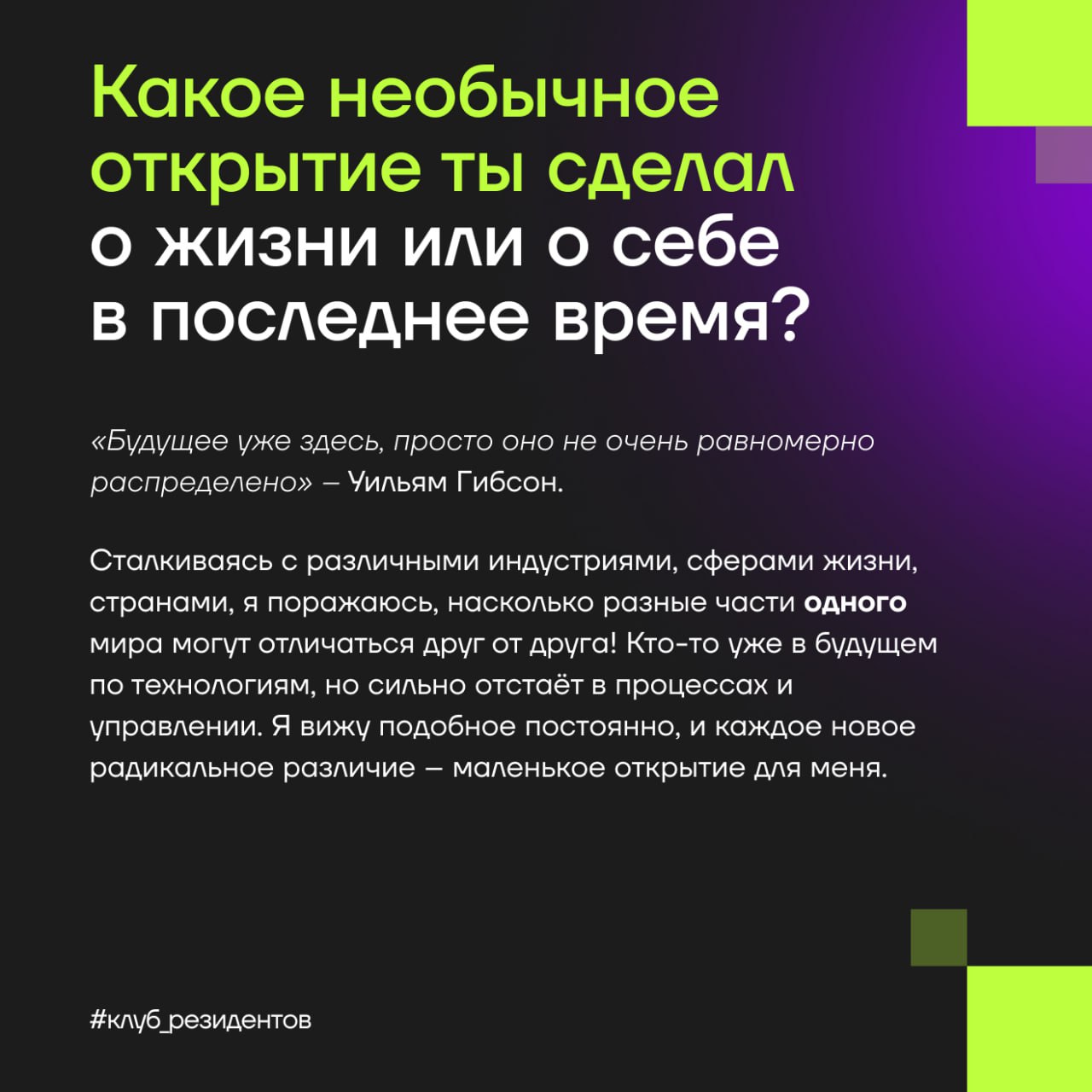 Кибердом растёт вместе с вами!
🔓 Как и обещали, знакомим вас с Амбассадорами клуба резидентов!
Эти активные люди в комьюнити делают вклад в экспертную повестку клуба и индустриальные треки Кибердома, ... | Сетка — социальная сеть от hh.ru