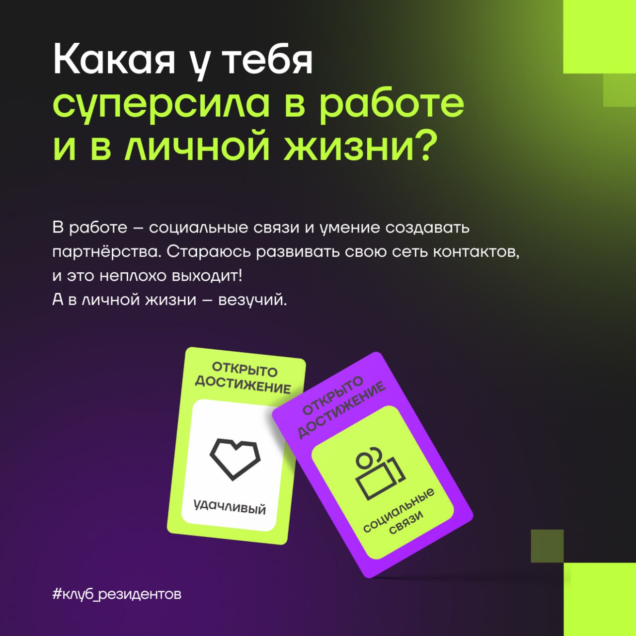 Кибердом растёт вместе с вами!
🔓 Как и обещали, знакомим вас с Амбассадорами клуба резидентов!
Эти активные люди в комьюнити делают вклад в экспертную повестку клуба и индустриальные треки Кибердома, ... | Сетка — социальная сеть от hh.ru