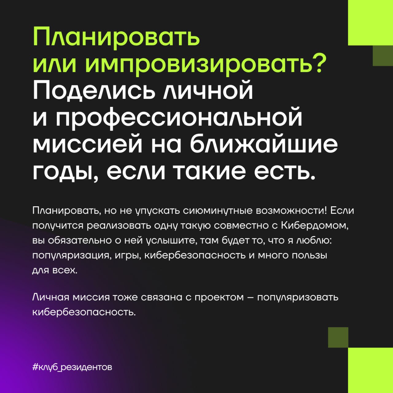Кибердом растёт вместе с вами!
🔓 Как и обещали, знакомим вас с Амбассадорами клуба резидентов!
Эти активные люди в комьюнити делают вклад в экспертную повестку клуба и индустриальные треки Кибердома, ... | Сетка — социальная сеть от hh.ru