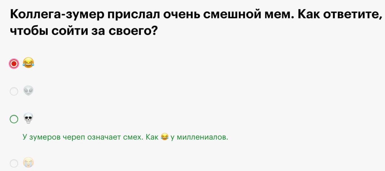 Понимаете ли ​вы язык зумеров?
Насколько я скибиди не знаю, но говорят, что я мид.
Судя по моему ответу - шансов сойти за своего у меня мало.
Тест по ссылке. Велкам 🙂 | Сетка — социальная сеть от hh.ru