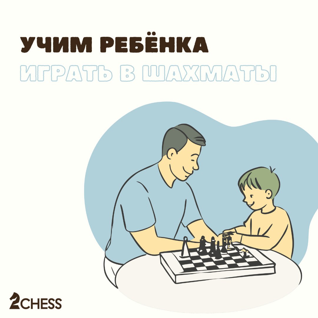 Учимся играть в шахматы дома 😏
Обучение ребёнка шахматам — это сложное и кропотливое дело. Однако правильный подход к процессу сделает его приятным и простым | Сетка — социальная сеть от hh.ru