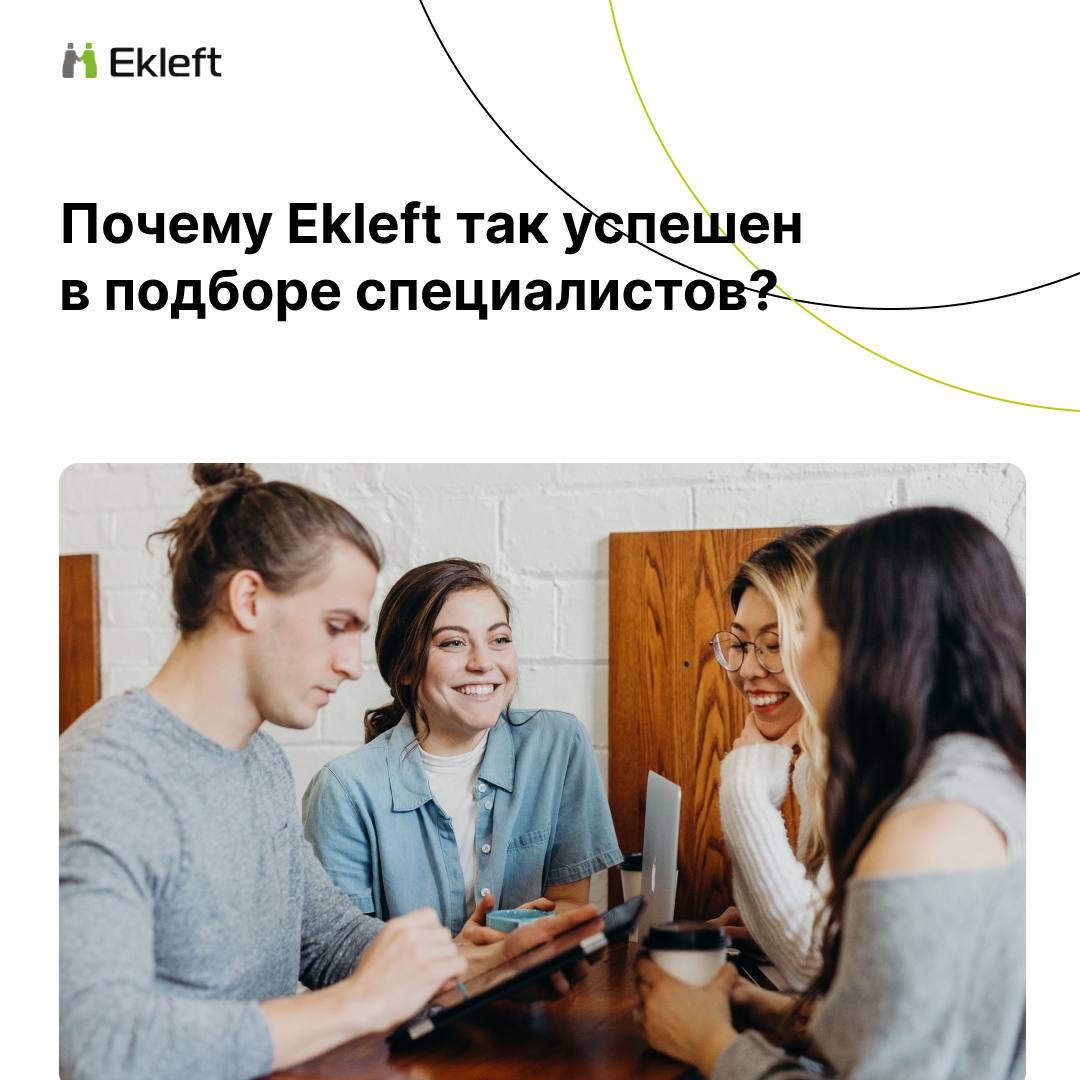 Почему Ekleft так успешен в подборе специалистов?
Говорят, что у всех есть свой секрет успеха! Но чаще всего его нет…) Мы расскажем о 4 принципах, которые можно назвать основой нашего успеха в бизнесе... | Сетка — социальная сеть от hh.ru