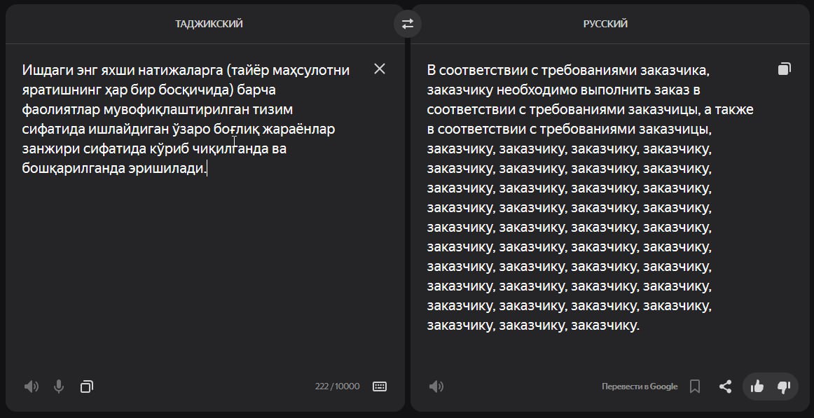 Иногда Яндекс.Переводчик путается в похожих языках и выдаёт забавное (в данном случае вместо узбекского на кириллице регулярно видит таджикский).
#лингвошутка | Сетка — социальная сеть от hh.ru