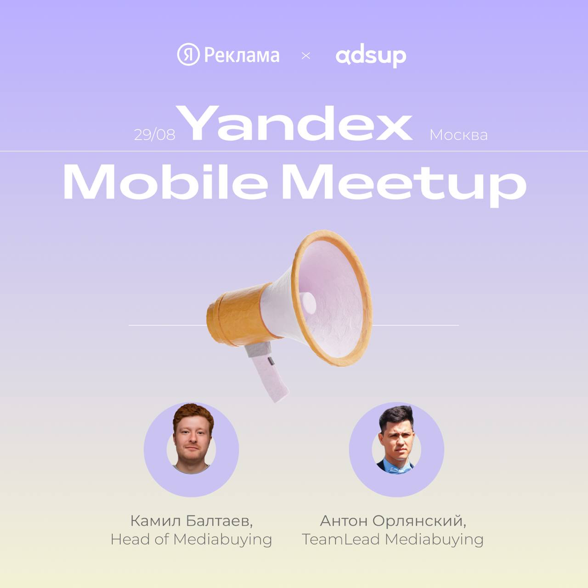 Провожаем лето красиво и продуктивно на Yandex Mobile Meetup 🫂
29 августа на конференции будет наша банда медиабаеров во главе с Камилом Балтаевым Head of Mediabuying и Антоном Орлянским TeamLead Medi... | Сетка — социальная сеть от hh.ru