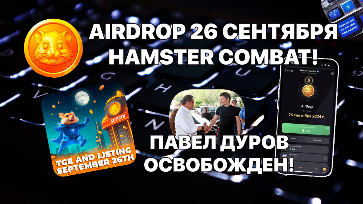 AirDrop 26 Сентября Hamster Combat! Павел Дуров освобожден?
https://teletype.in/@cryptonik/MztfvhEBfCJ | Сетка — социальная сеть от hh.ru