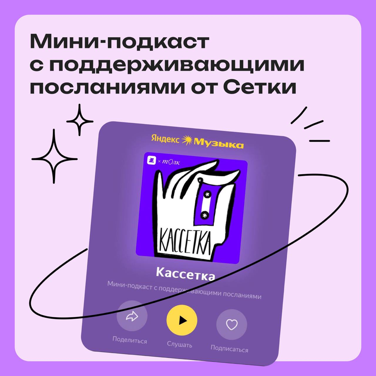 Мини-подкаст с поддерживающими посланиями | Сетка — социальная сеть от hh.ru