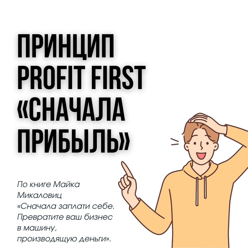 Принцип Profit First «сначала прибыль»
Читайте в карточках 🔻
#Бизнес | Сетка — социальная сеть от hh.ru