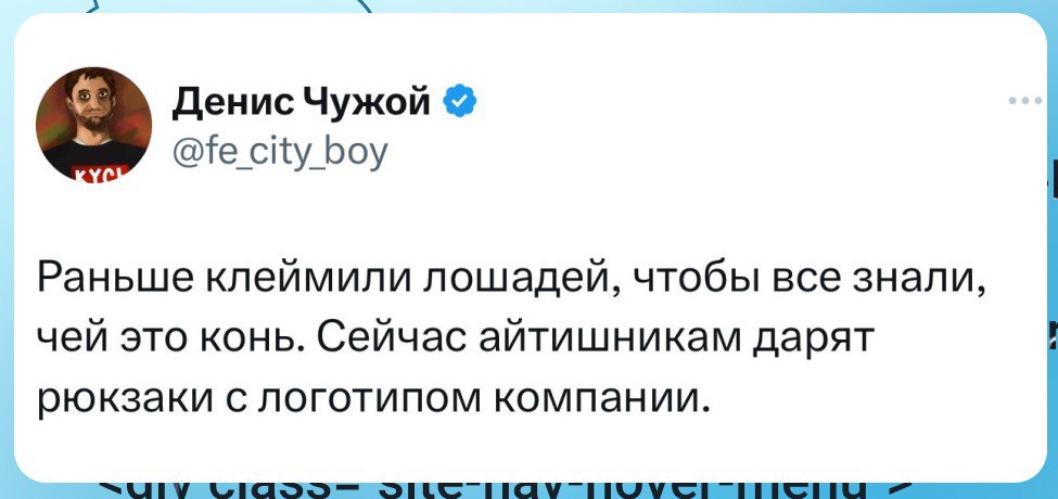 Ребят, у кого есть мерч от работодателя, можете в комменты накидать плиз?
➡️ отправь в телеге мем коллеге | Сетка — социальная сеть от hh.ru