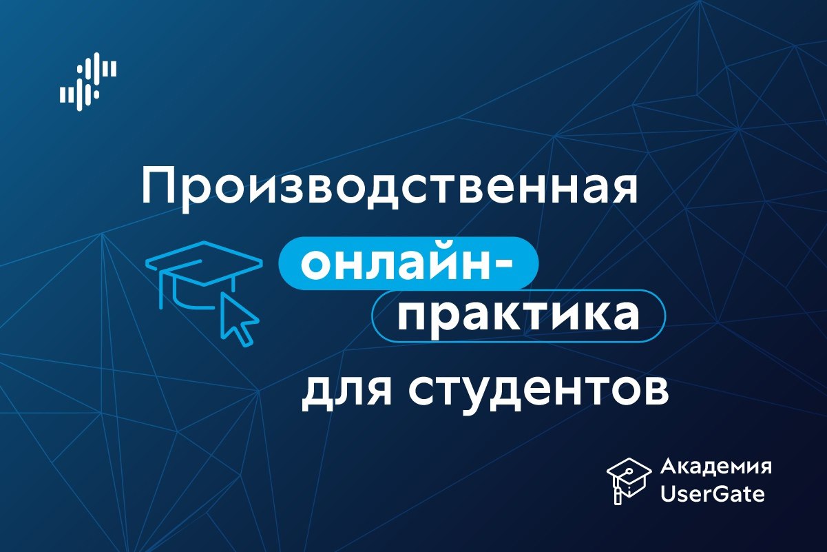 UserGate подвела итоги пилотной производственной онлайн-практики для студентов и приняла решение о ее массовом запуске в новом учебном году
В июле 2024 года был запущен пилотный проект Академии UserGa... | Сетка — социальная сеть от hh.ru
