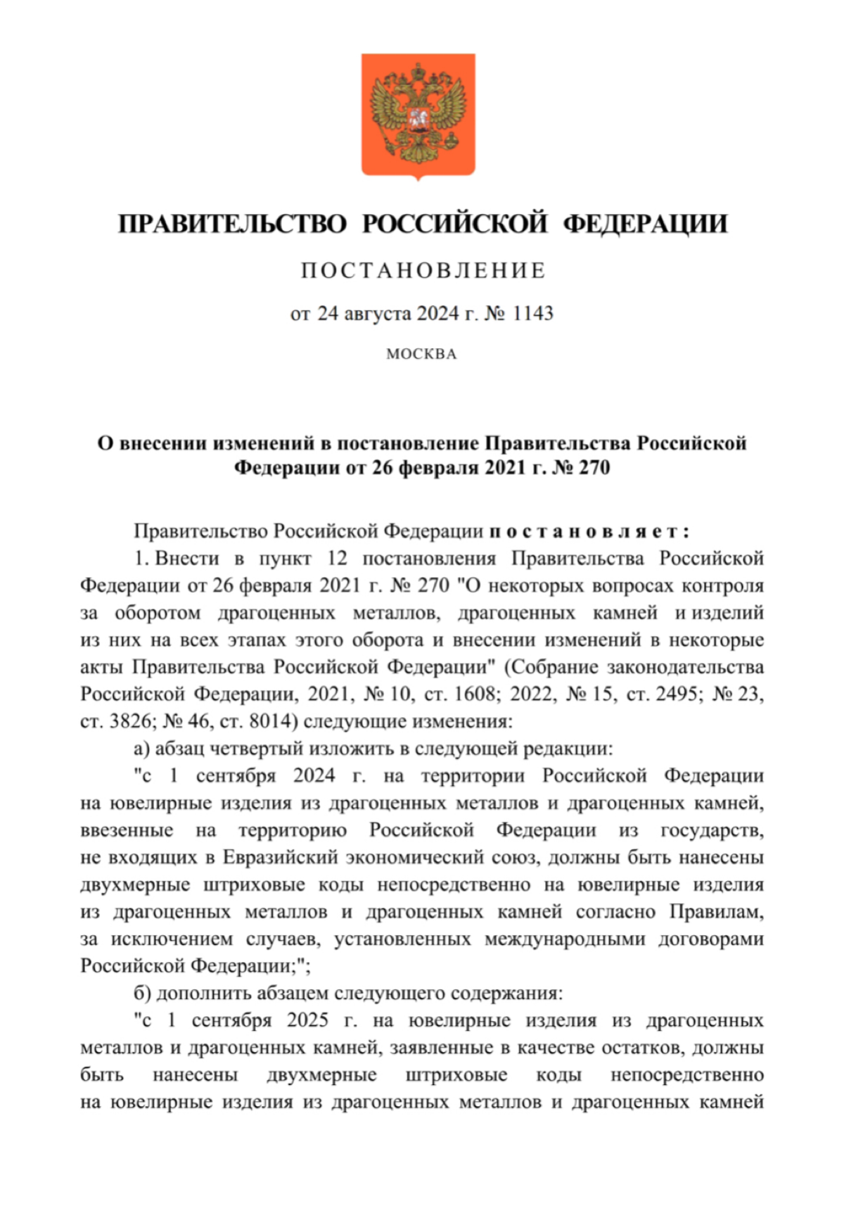 🔥Правительство перенесло сроки физмаркировки «остатков» на сентябрь 2025 года: опубликовано постановление. | Сетка — социальная сеть от hh.ru