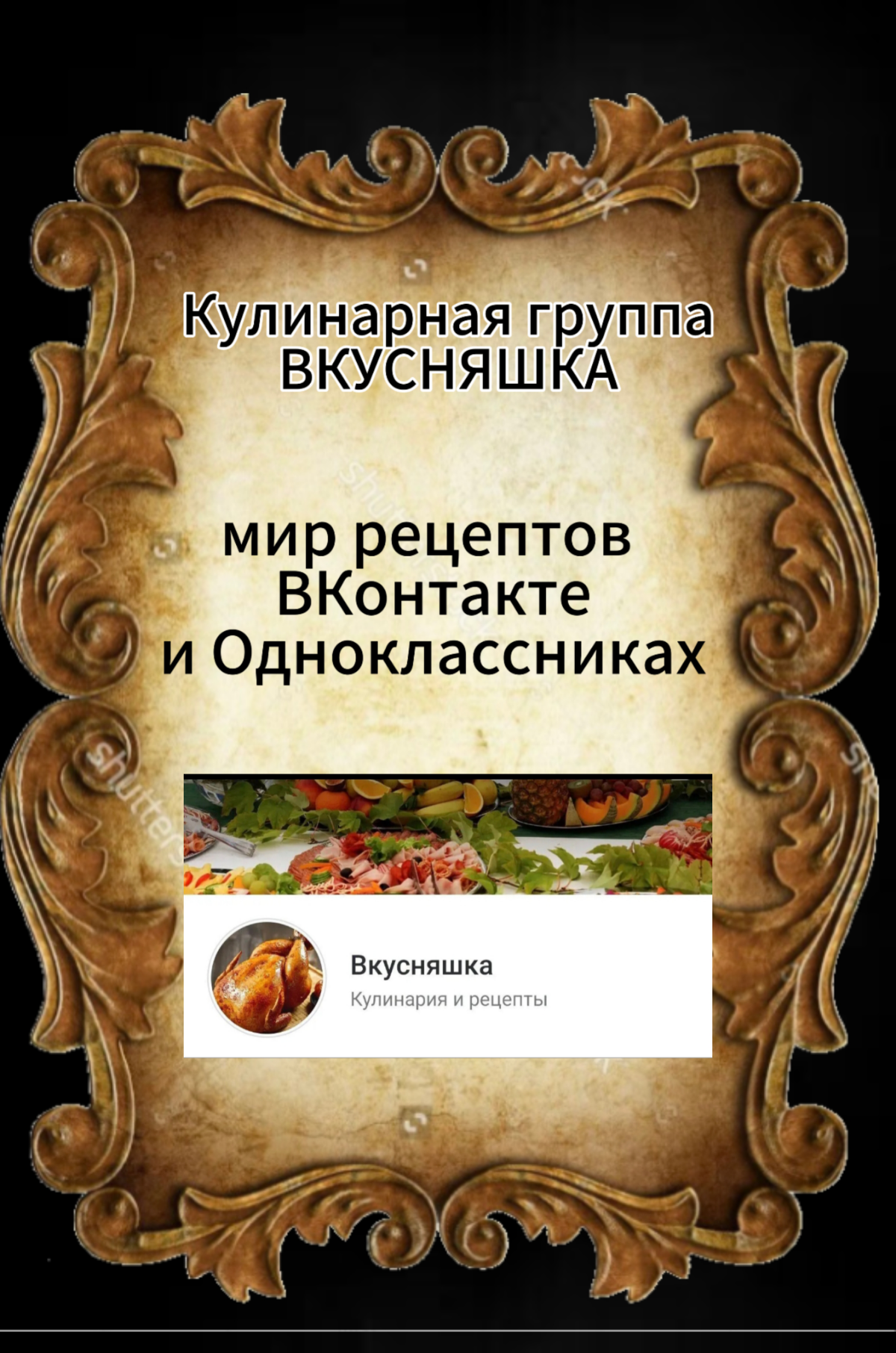Самая вкусная группа с рецептами для вас ❤
Вконтакте https://vk.com/vkusnyashkacook
Одноклассники https://ok | Сетка — социальная сеть от hh.ru