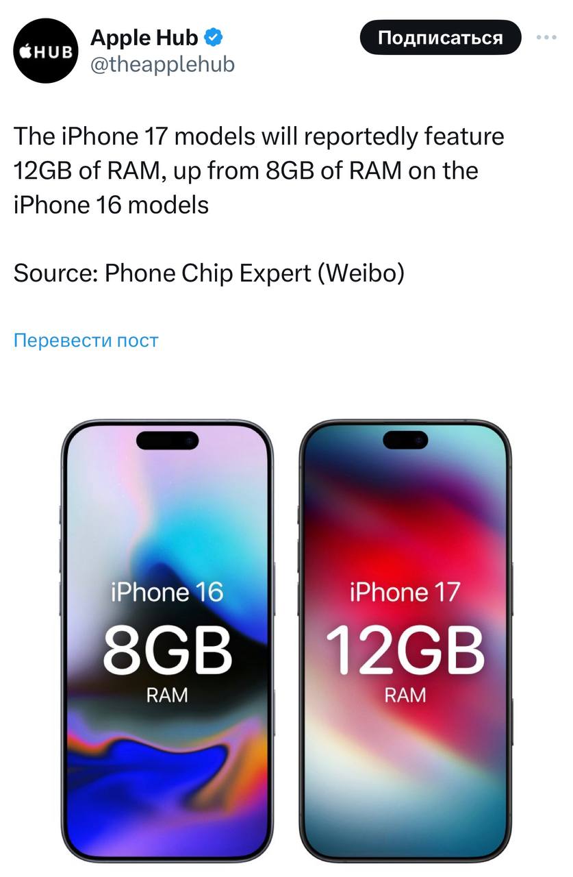 У iPhone 17 будет 12 гб оперативной памяти, сообщили китайские инсайдеры. У выходящего в сентябре iPhone 16 будет 8 гб. Таким образом, за следующие 12 месяцев айфон станет мощнее на 50% | Сетка — социальная сеть от hh.ru