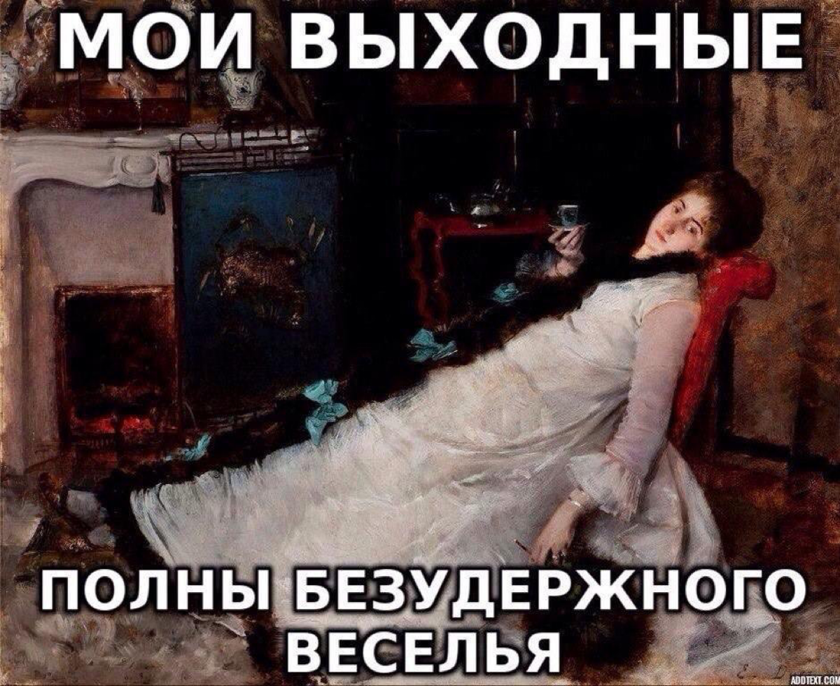 Возможно, на этот пост и стоит покидаться тапками, но всё же – я скажу 😐
🕺 Хочу поговорить про выходные | Сетка — социальная сеть от hh.ru