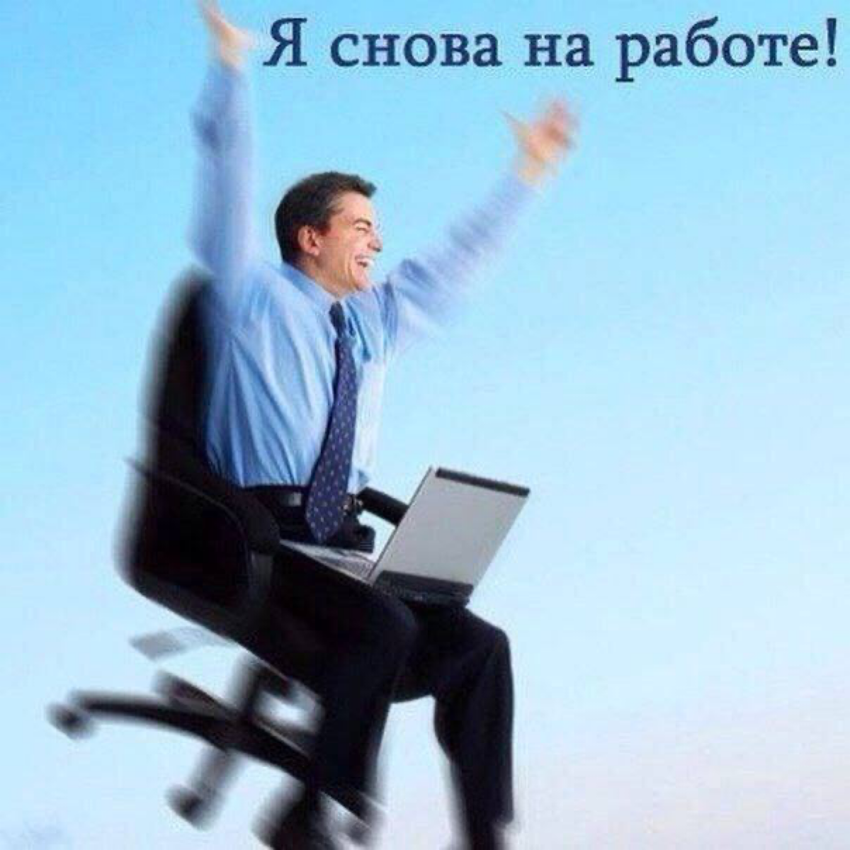 Когда вышел на работу после отпуска, во время которого передумал увольняться | Сетка — социальная сеть от hh.ru