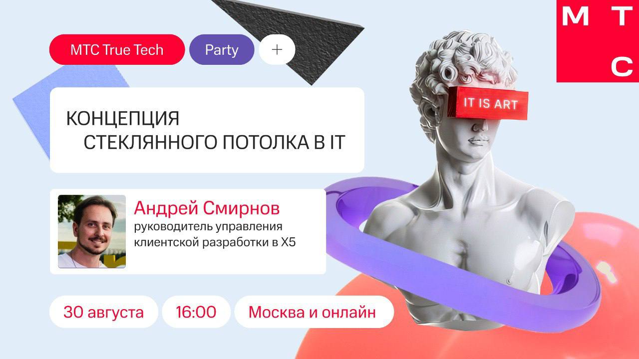 В пятницу 30-го августа (btw — последняя пятница этого лета) снова буду выступать с докладом, на этот раз на МТС True Tech Party | Сетка — социальная сеть от hh.ru