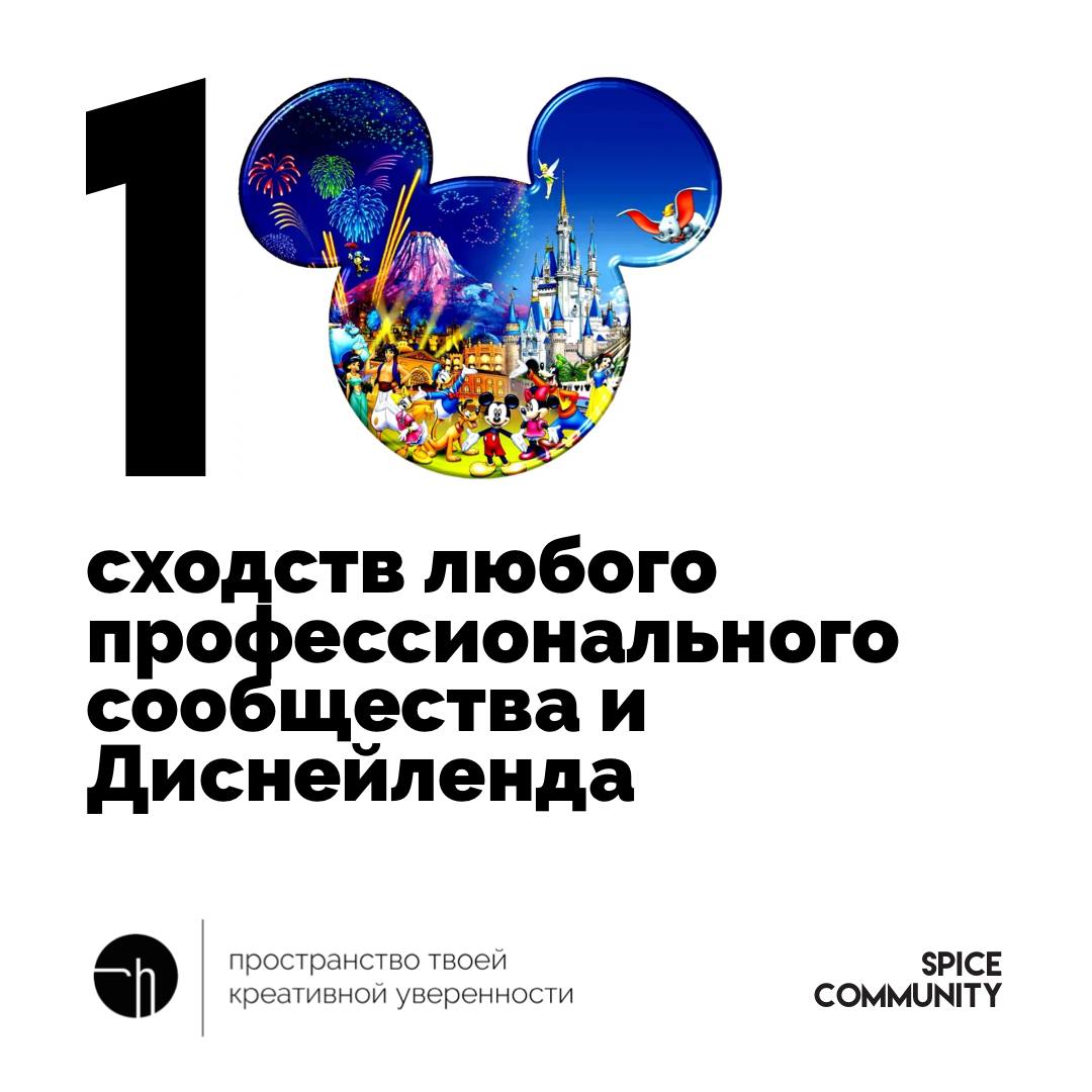 Спайс. День четвёртый. Найдите десять сходств между любым профессиональным сообществом и Диснейлендом.
@spicecommunity
#10идейвдень by @creativehappens | Сетка — социальная сеть от hh.ru