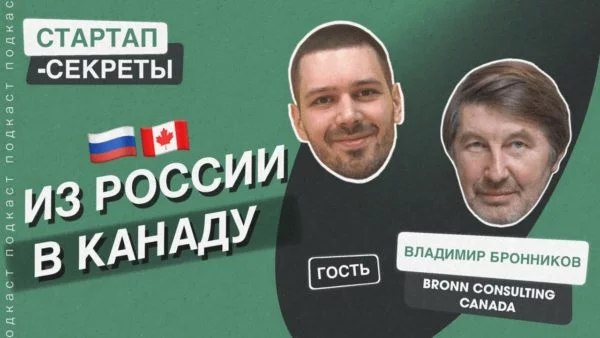 Из России в Канаду: стартап-виза, ПМЖ, инкубаторы, гранты и расходы на переезд | Сетка — социальная сеть от hh.ru