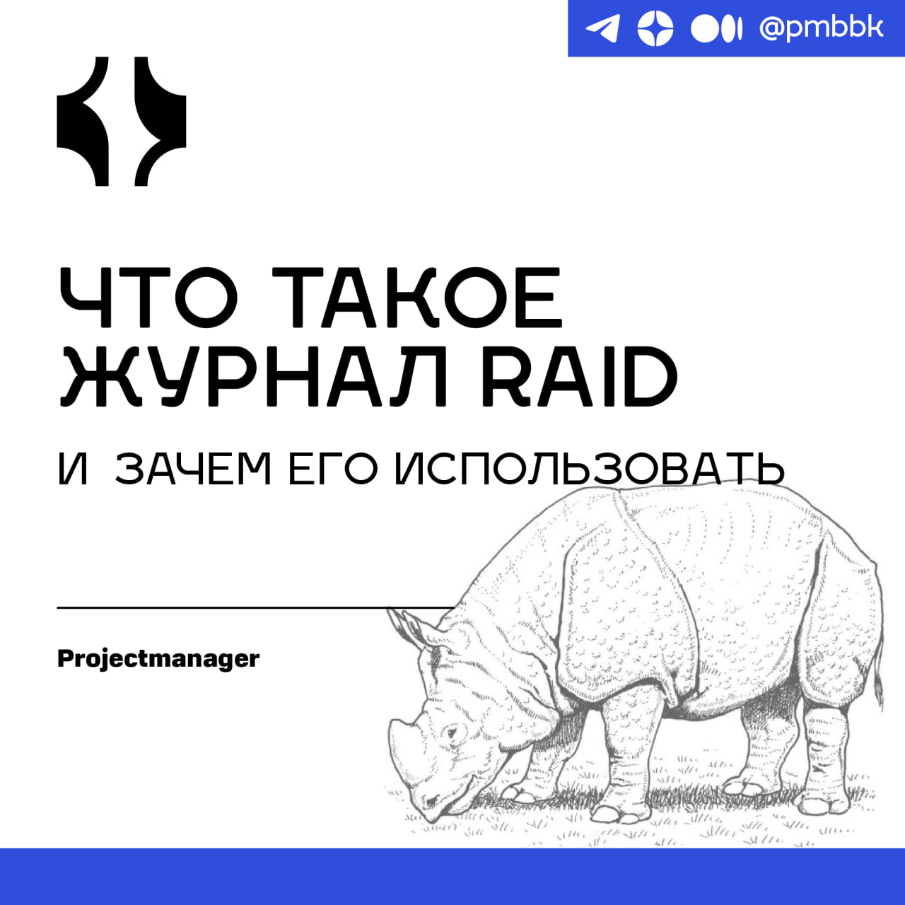 📝 Что такое журнал RAID и зачем его использовать
У каждого проекта есть свои проблемы. Планируйте как угодно тщательно, но вы все равно столкнетесь с проблемами | Сетка — социальная сеть от hh.ru