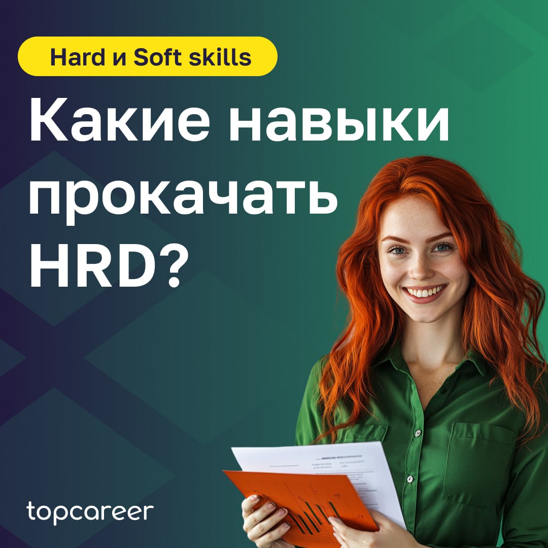 💼 Какие навыки помогут стать HRD и вывести свою карьеру на новый уровень?
Роль HR директора — это не только Hard skills, но и Sоft skills, которые позволяют эффективно управлять персоналом и HR-процес... | Сетка — социальная сеть от hh.ru